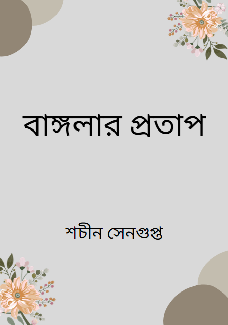 বাঙ্গলার প্রতাপ